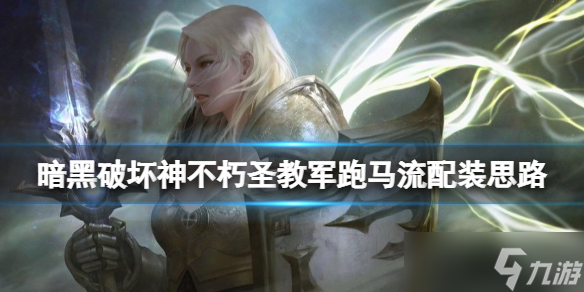 《暗黑破坏神不朽》圣教军跑马流配装思路分享 圣教军跑马流怎么搭配