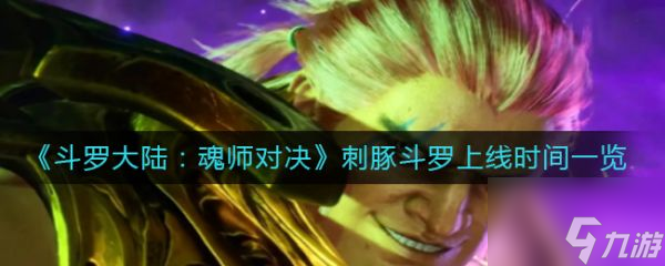 斗罗大陆魂师对决刺豚斗罗上线时间一览 具体介绍