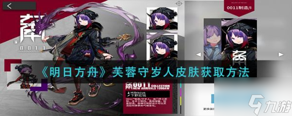 明日方舟芙蓉守岁人皮肤怎么获取 获取方法