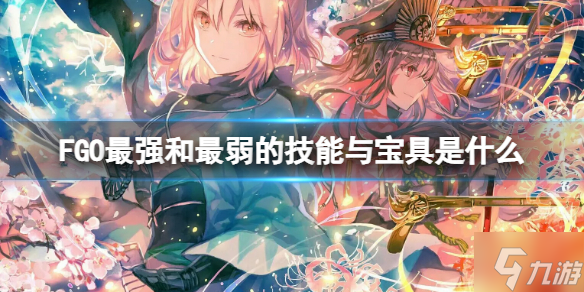 《FGO》最强和最弱的技能与宝具是什么 FGO日服节奏榜