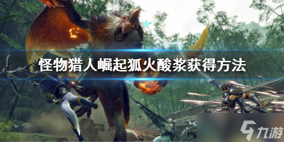 《怪物猎人崛起》狐火酸浆怎么获得 狐火酸浆获得方法