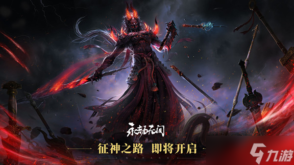 《永劫无间》征神之路最新攻略