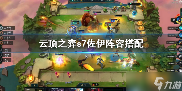 《云顶之弈》s7佐伊阵容怎么搭配 s7佐伊阵容搭配