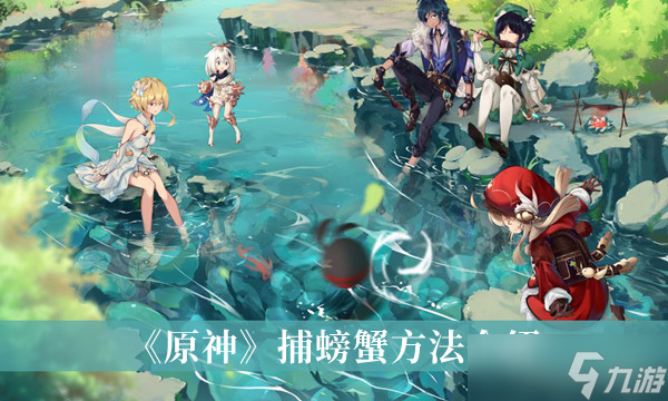 《原神》捕螃蟹方法介绍