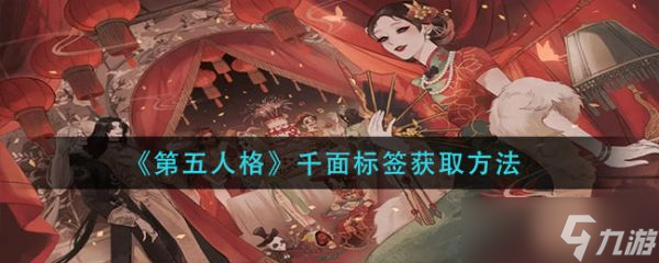 《第五人格》千面標(biāo)簽怎么獲得 千面標(biāo)簽獲取方法介紹