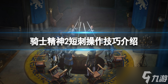 《骑士精神2》短刺按什么键？短刺操作技巧介绍