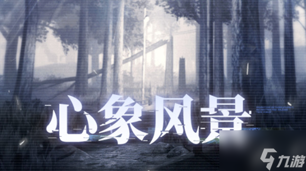 战双帕弥什心象风景怎么过？心象风景活动通关攻略