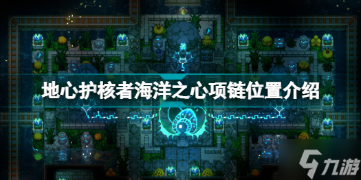 地心护核者海洋之心项链在哪里 地心护核者海洋之心项链位置介绍