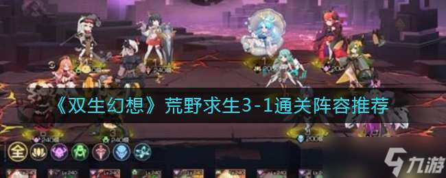 双生幻想荒野求生3-1通关阵容介绍一览