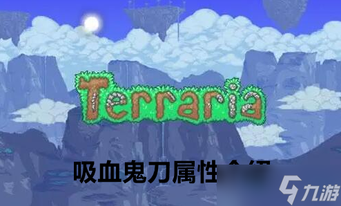 泰拉瑞亚吸血鬼刀属性介绍