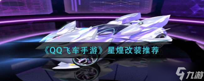 QQ飞车手游星煌改装方法一览