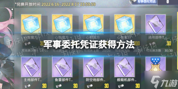 《碧蓝航线》军事委托凭证怎么获得 委托兑换商店