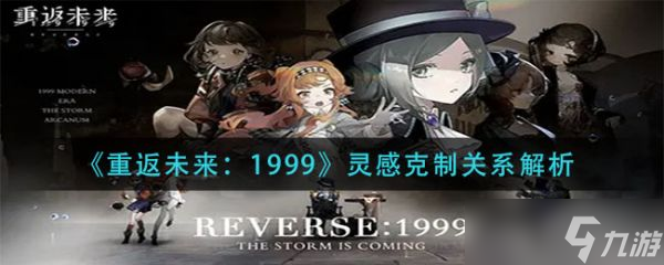 《重返未來(lái)1999》靈感克制關(guān)系解析