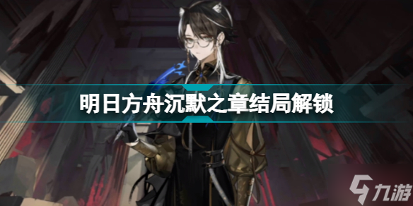 明日方舟沉默之章结局解锁条件 肉鸽第四结局开启方法