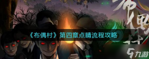 布偶村第四章点睛流程攻略 布偶村第四章点睛怎么过？