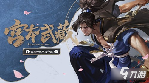 王者荣耀宫本武藏怀旧语音包怎么获得 获取攻略