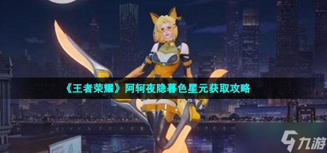 《王者榮耀》阿軻夜隱暮色星元獲取攻略