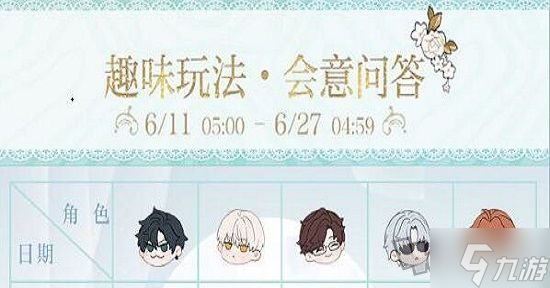 光与夜之恋会意问答第六天答案是什么 会意问答第六天答案分享
