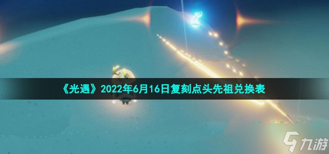 《光遇》2022年6月16日復(fù)刻點(diǎn)頭先祖兌換表