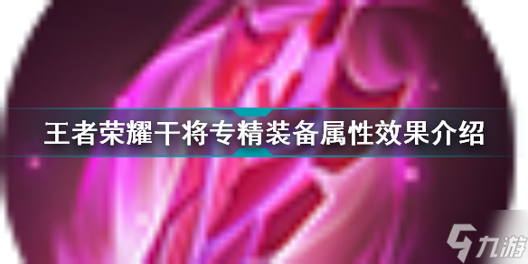 王者荣耀干将专精装备怎么样 王者荣耀干将专精装备属性效果介绍