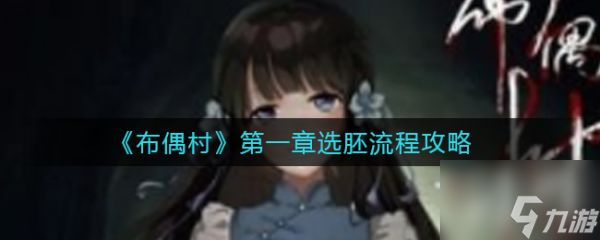 布偶村章选胚流程攻略 具体介绍