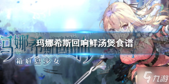 《玛娜希斯回响》鲜汤煲怎么做 鲜汤煲食谱是什么