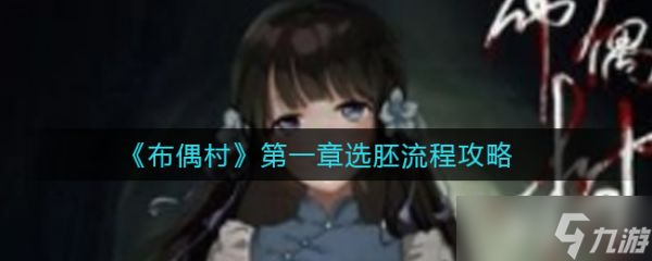 布偶村第一章选胚流程攻略 布偶村第一章选胚怎么过？
