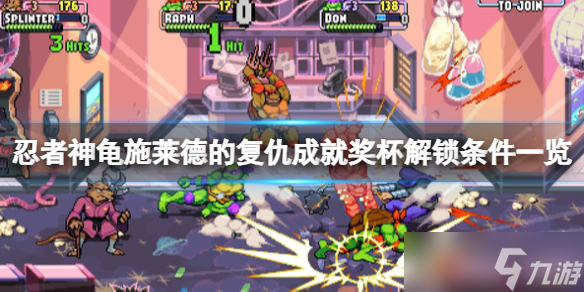 《忍者神龟施莱德的复仇》成就有哪些？成就奖杯解锁条件一览