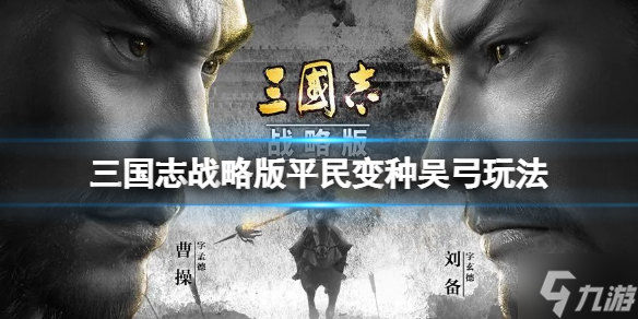 《三国志战略版》平民变种吴弓玩法推荐 陆逊太史慈吕蒙阵容搭配