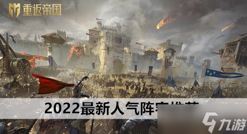 重返帝国2022最新人气阵容推荐