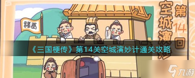 三国梗传第十四关怎么过 让司马懿退兵的通关攻略