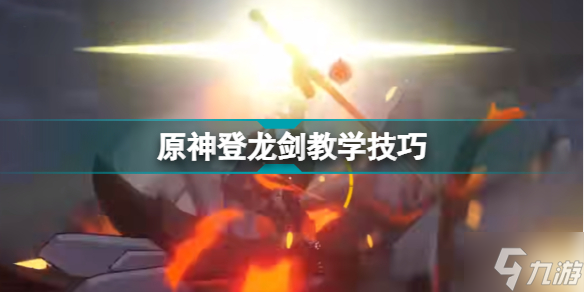 原神登龙剑怎么按 原神登龙剑教学技巧