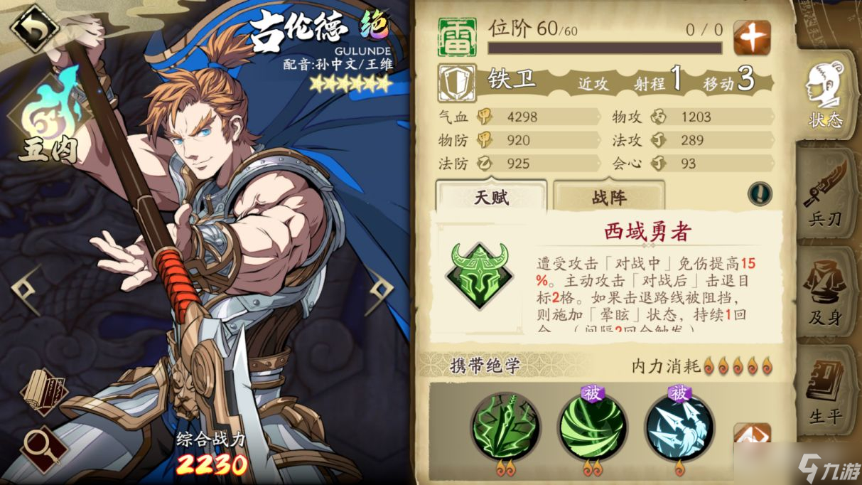 《天地劫:幽城再临》西域勇者古伦德介绍