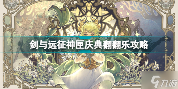 剑与远征神匣庆典翻翻乐攻略 神匣遗迹翻牌子每层奖励选择