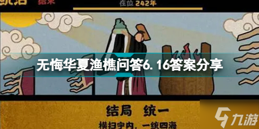 无悔华夏渔樵问答6.16答案是什么 无悔华夏渔樵问答6.16答案分享