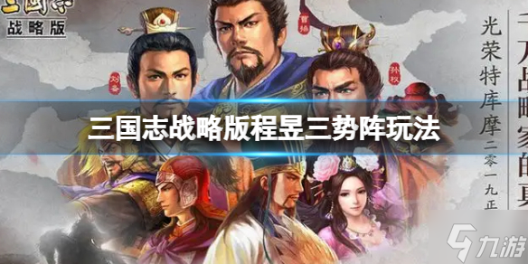 《三国志战略版》程昱三势阵玩法推荐 程昱太史慈左慈阵容搭配