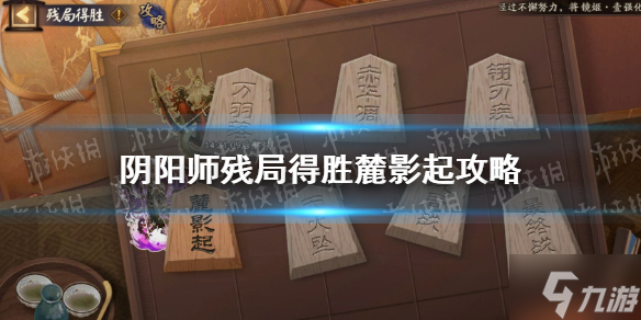 《阴阳师》麓影起怎么过 残局得胜麓影起攻略大放送