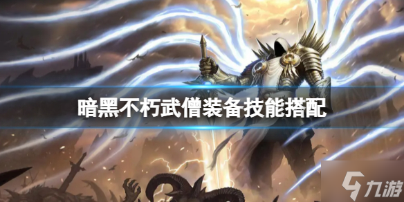 《暗黑破坏神不朽》武僧装备选什么？武僧装备技能搭配与你分享