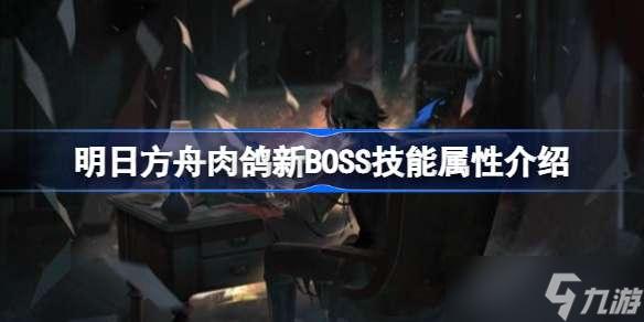 明日方舟肉鴿新BOSS技能屬性介紹 明日方舟肉鴿新BOSS怎么樣