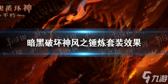 《暗黑破坏神不朽》风之锤炼套装效果 风之锤炼套装效果是什么
