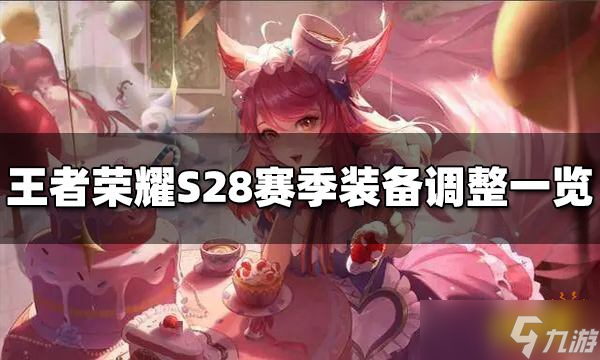 《王者榮耀》S28賽季調(diào)整了哪些裝備？裝備調(diào)整一覽