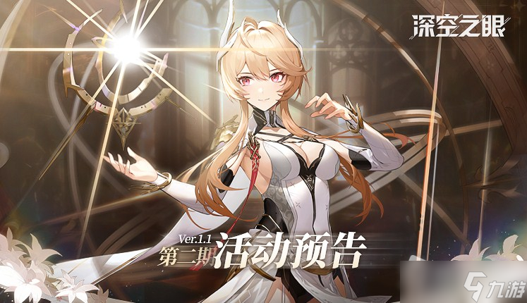 《深空之眼》迷蝶所归处第二期活动介绍