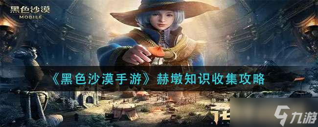 黑色沙漠手游赫墩知识收集方法一览