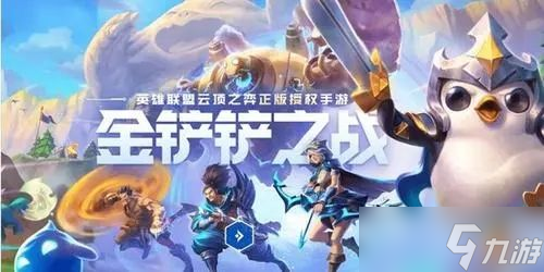金铲铲之战s7重骑冒险射阵容推荐：s7巨龙之巢老鼠阵容玩法攻略