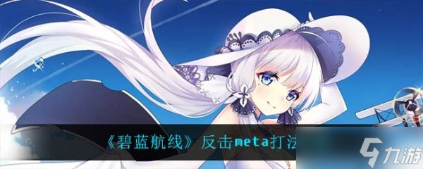 《碧蓝航线》反击meta打法攻略