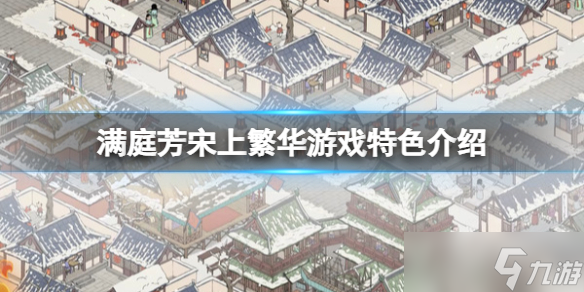 《满庭芳宋上繁华》游戏好玩吗？游戏特色介绍