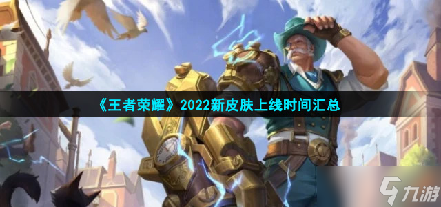《王者荣耀》2022新皮肤上线时间汇总