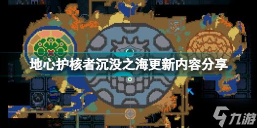 地心护核者更新了什么 地心护核者沉没之海更新内容分享