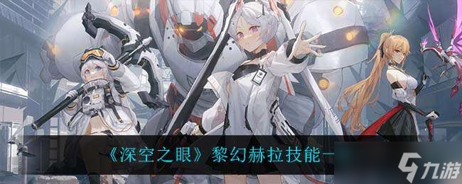深空之眼黎幻赫拉技能介绍一览