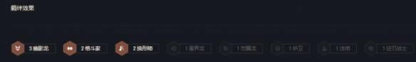 《云顶之弈》s7幽影龙怎么玩？s7幽影龙赛芬搭配思路